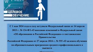 информационные материалы по актуальным вопросам целевого обучения, наиболее часто поступающим от субъектов Российской Федерации